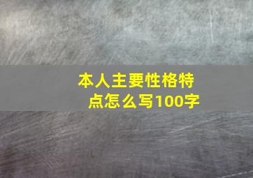 本人主要性格特点怎么写100字