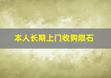 本人长期上门收购陨石