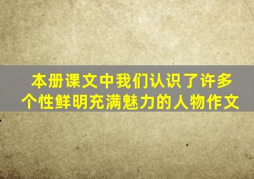 本册课文中我们认识了许多个性鲜明充满魅力的人物作文