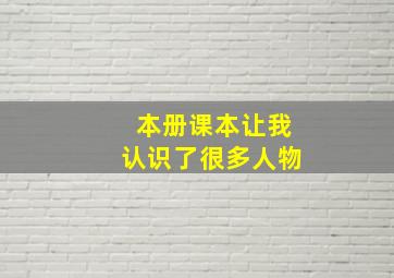 本册课本让我认识了很多人物