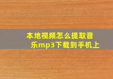 本地视频怎么提取音乐mp3下载到手机上