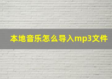 本地音乐怎么导入mp3文件