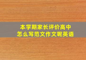 本学期家长评价高中怎么写范文作文呢英语