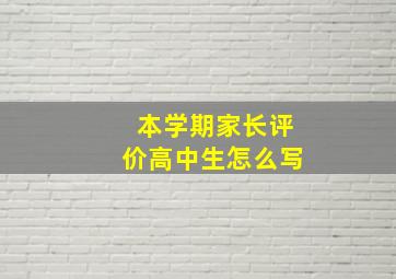 本学期家长评价高中生怎么写