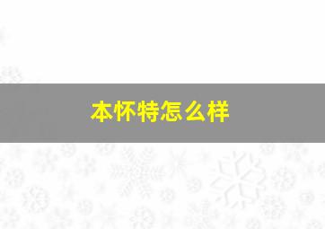 本怀特怎么样