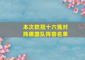 本次欧冠十六强对阵德国队阵容名单