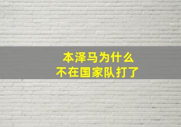 本泽马为什么不在国家队打了