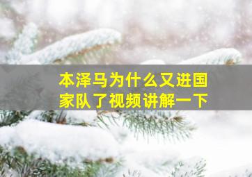 本泽马为什么又进国家队了视频讲解一下