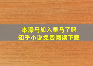 本泽马加入皇马了吗知乎小说免费阅读下载