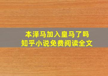 本泽马加入皇马了吗知乎小说免费阅读全文