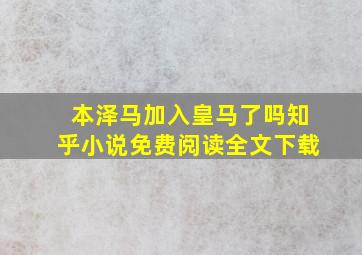 本泽马加入皇马了吗知乎小说免费阅读全文下载