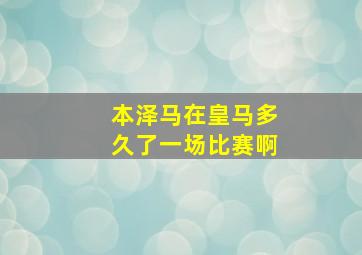 本泽马在皇马多久了一场比赛啊