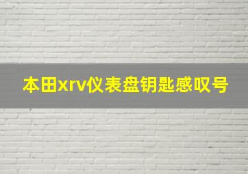 本田xrv仪表盘钥匙感叹号