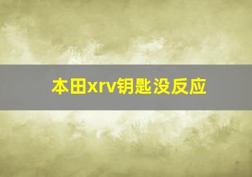 本田xrv钥匙没反应