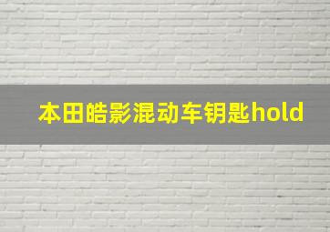 本田皓影混动车钥匙hold