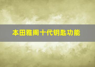 本田雅阁十代钥匙功能