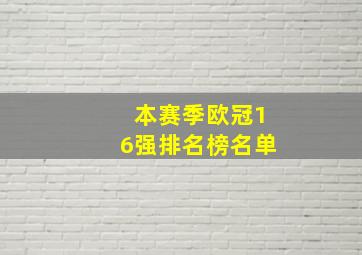 本赛季欧冠16强排名榜名单