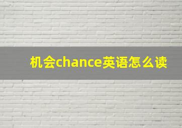 机会chance英语怎么读