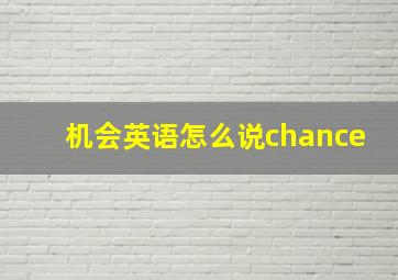 机会英语怎么说chance