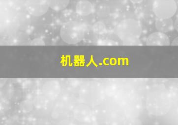 机器人.com