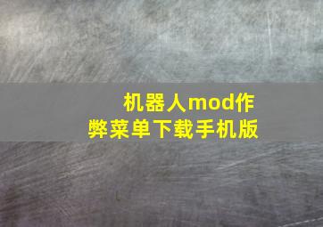 机器人mod作弊菜单下载手机版