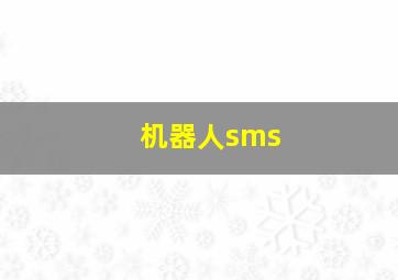 机器人sms