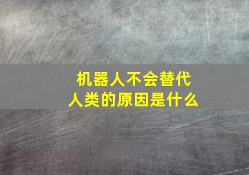 机器人不会替代人类的原因是什么