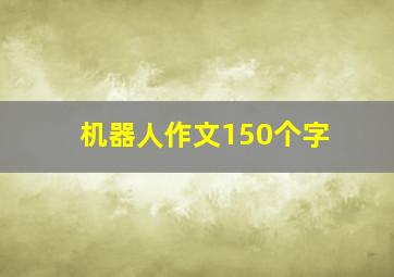 机器人作文150个字