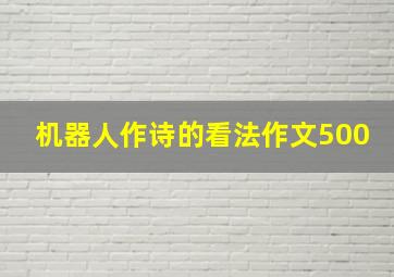 机器人作诗的看法作文500