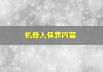 机器人保养内容