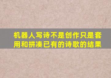 机器人写诗不是创作只是套用和拼凑已有的诗歌的结果