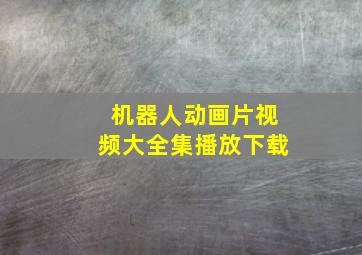 机器人动画片视频大全集播放下载