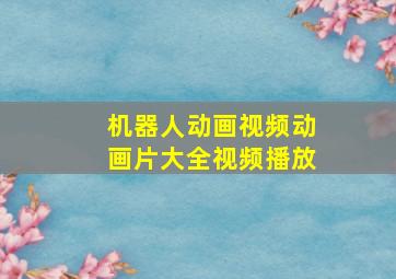 机器人动画视频动画片大全视频播放