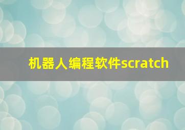 机器人编程软件scratch