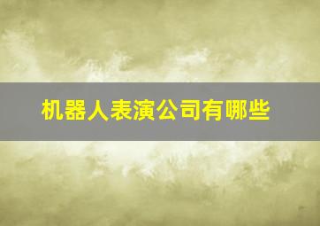 机器人表演公司有哪些