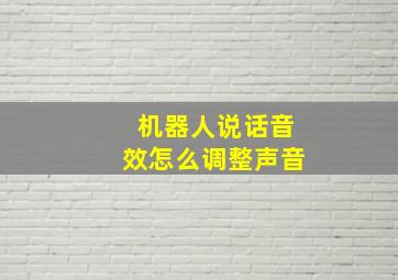 机器人说话音效怎么调整声音