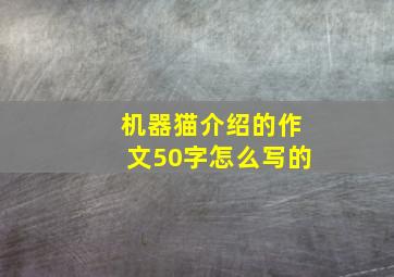 机器猫介绍的作文50字怎么写的