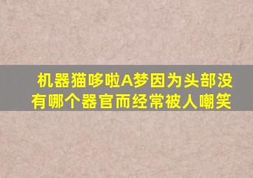 机器猫哆啦A梦因为头部没有哪个器官而经常被人嘲笑