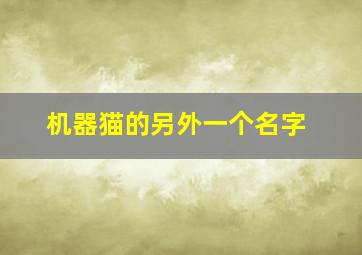 机器猫的另外一个名字