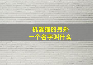 机器猫的另外一个名字叫什么