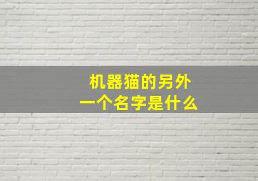 机器猫的另外一个名字是什么