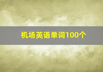 机场英语单词100个