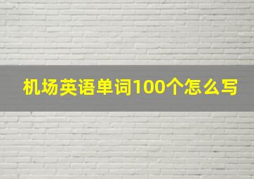 机场英语单词100个怎么写