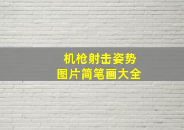 机枪射击姿势图片简笔画大全