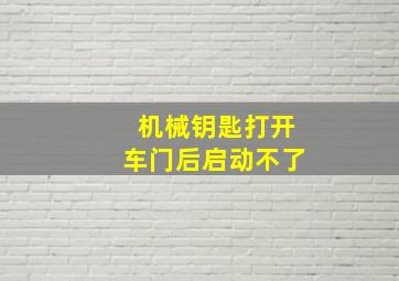 机械钥匙打开车门后启动不了