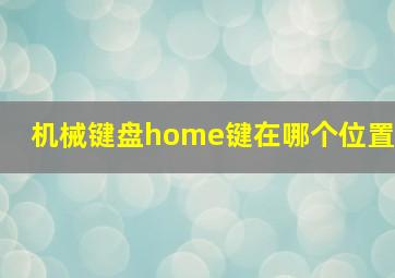 机械键盘home键在哪个位置