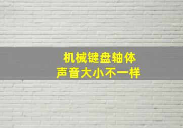 机械键盘轴体声音大小不一样