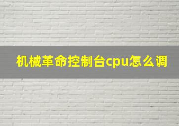 机械革命控制台cpu怎么调