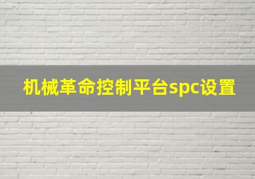 机械革命控制平台spc设置