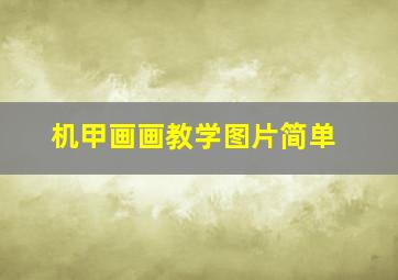 机甲画画教学图片简单